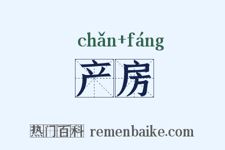 产房是什么意思的图片